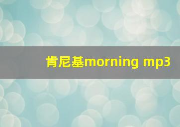 肯尼基morning mp3